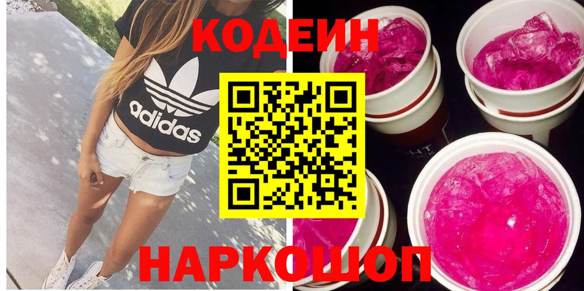 Павлово  Кодеин напиток Lean (лин)  Вход с VPN 
