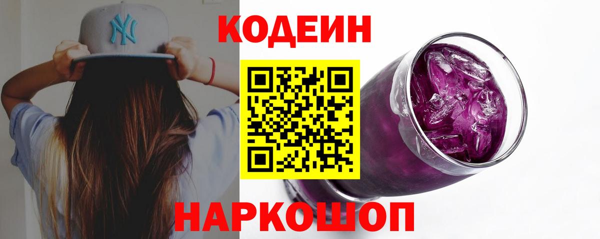 Кодеиновый сироп Lean Purple Drank Павлово